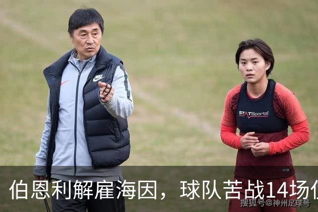 伯恩利解雇海因，球队苦战14场仅得1胜