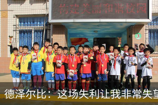 德泽尔比：这场失利让我非常失望与沮丧