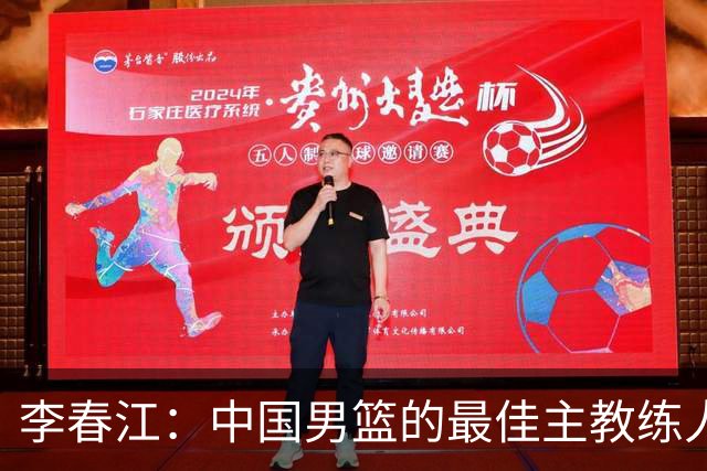 李春江：中国男篮的最佳主教练人选