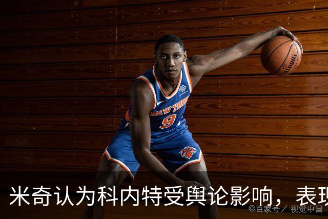 米奇认为科内特受舆论影响，表现被过度解读