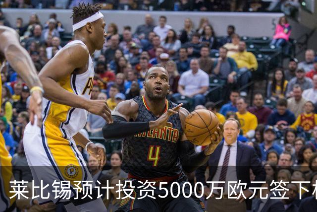 莱比锡预计投资5000万欧元签下格鲁达与艾纳维