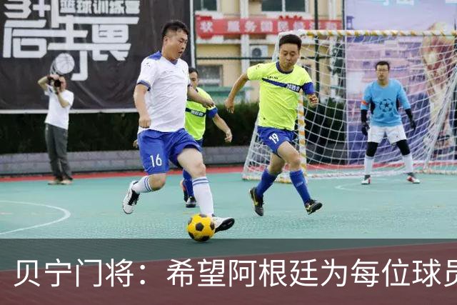 贝宁门将：希望阿根廷为每位球员准备梅西球衣