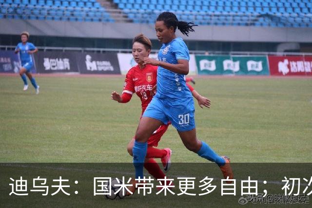迪乌夫：国米带来更多自由；初次入选法国队如梦幻般美好