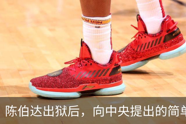 陈伯达出狱后，向中央提出的简单生活需求获得批准