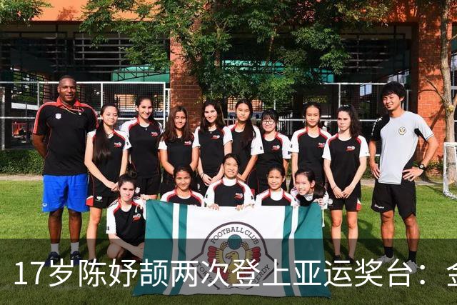 17岁陈妤颉两次登上亚运奖台：金牌象征成年，银牌教会成长