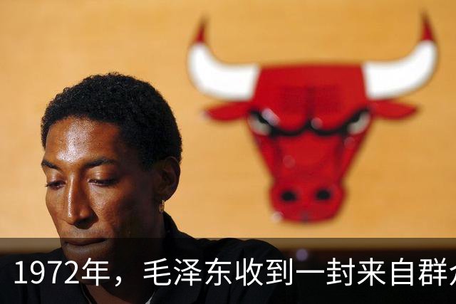 1972年，毛泽东收到一封来自群众的信件，揭示了秦城监狱的内幕